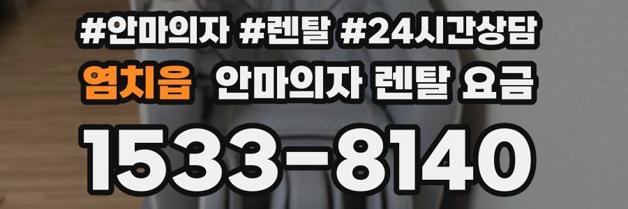 염치읍 안마의자 렌탈 요금