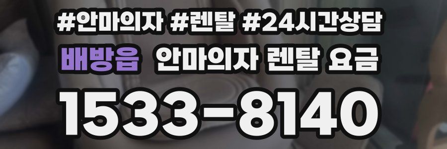 배방읍 안마의자 렌탈 요금