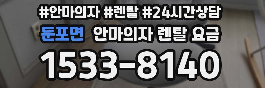 둔포면 안마의자 렌탈 요금