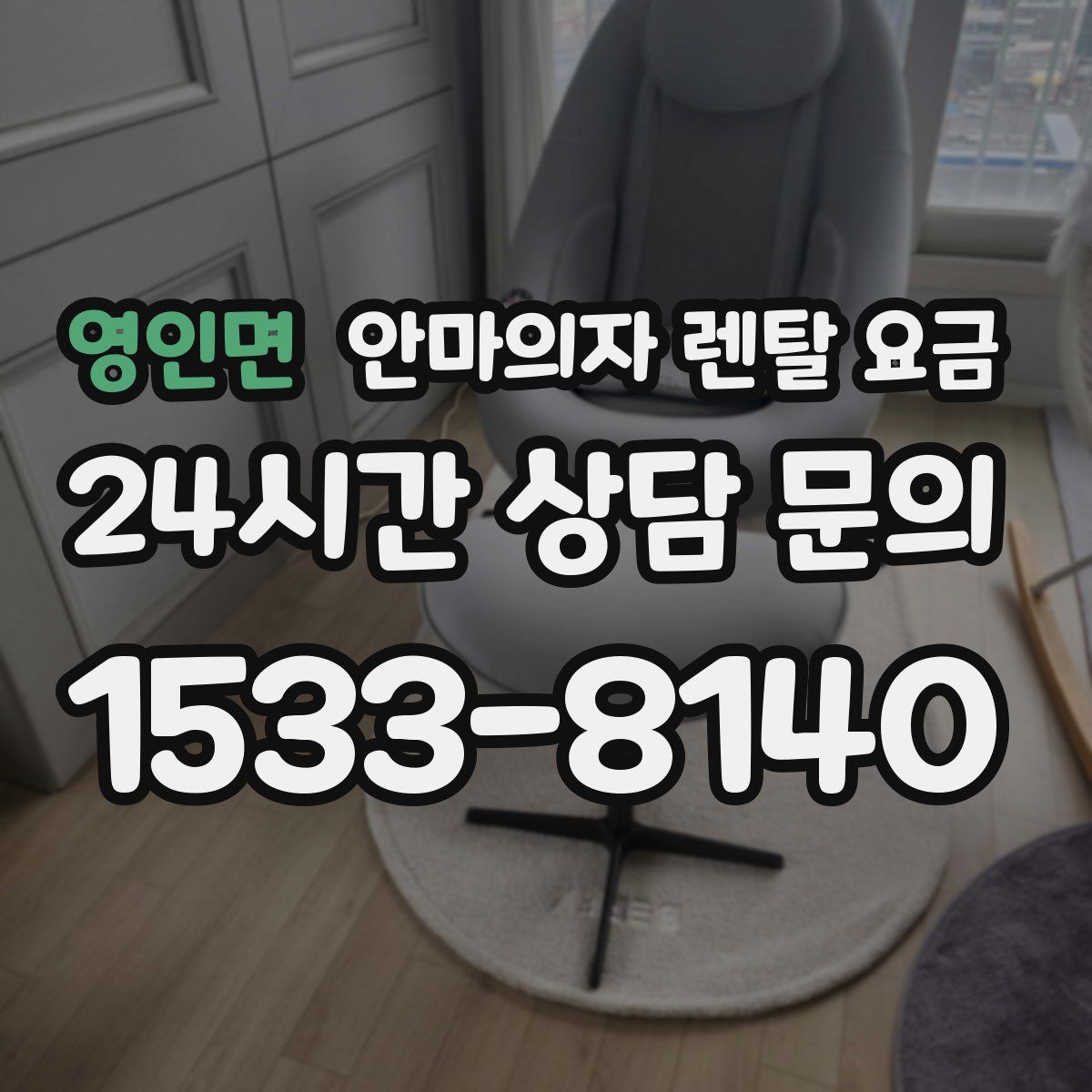 영인면 안마의자 렌탈 요금