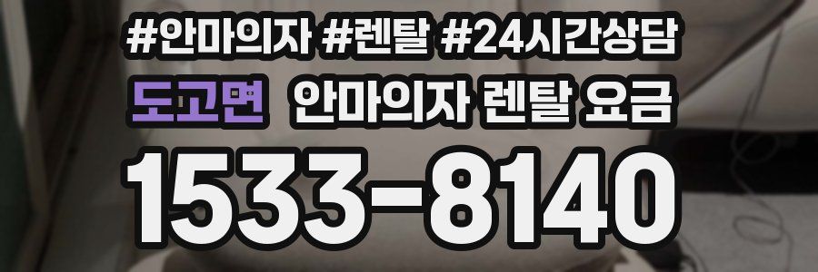 도고면 안마의자 렌탈 요금