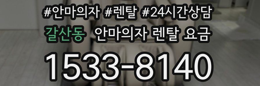 갈산동 안마의자 렌탈 요금