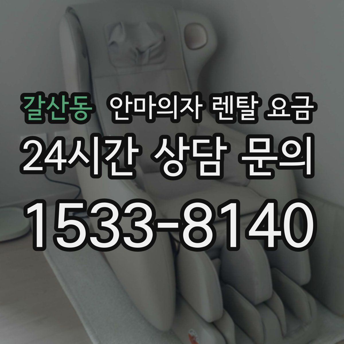 갈산동 안마의자 렌탈 요금