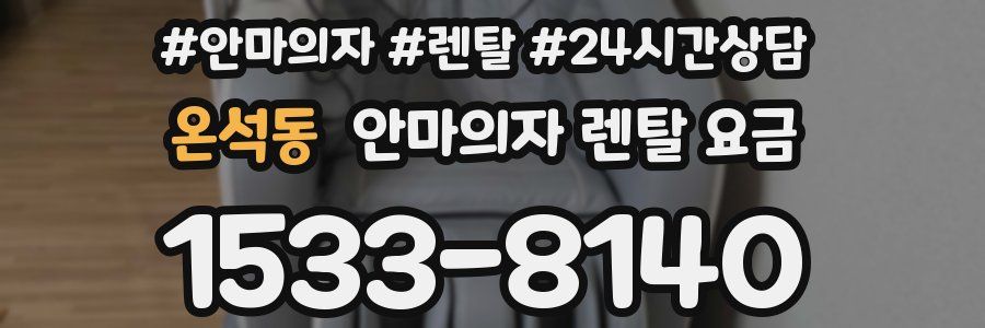 온석동 안마의자 렌탈 요금