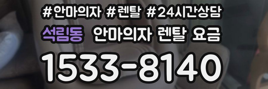 석림동 안마의자 렌탈 요금