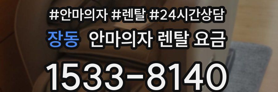 장동 안마의자 렌탈 요금