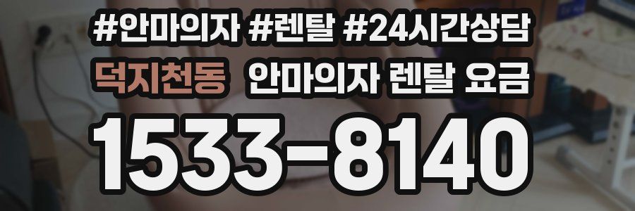 덕지천동 안마의자 렌탈 요금