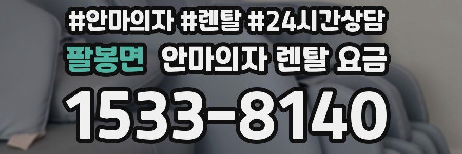 팔봉면 안마의자 렌탈 요금