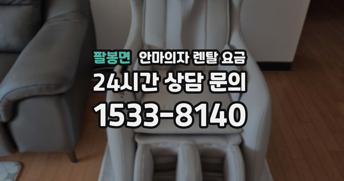 팔봉면 안마의자 렌탈 요금