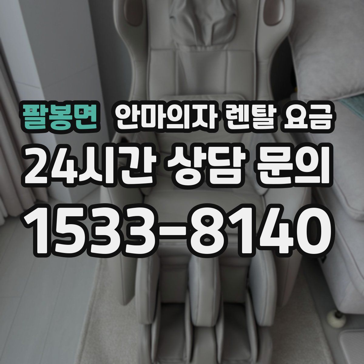 팔봉면 안마의자 렌탈 요금