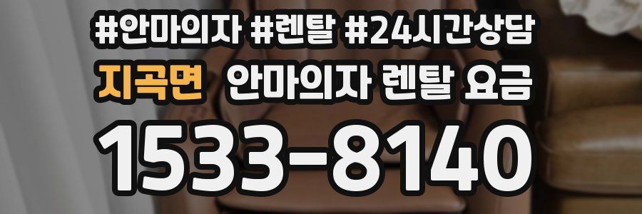 지곡면 안마의자 렌탈 요금
