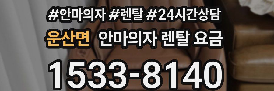 운산면 안마의자 렌탈 요금