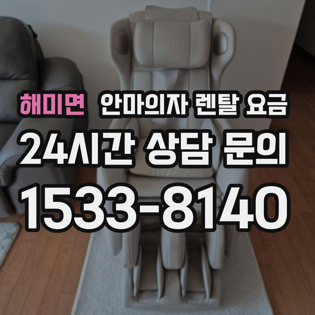 해미면 안마의자 렌탈 요금