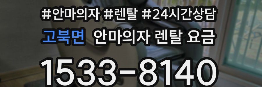고북면 안마의자 렌탈 요금