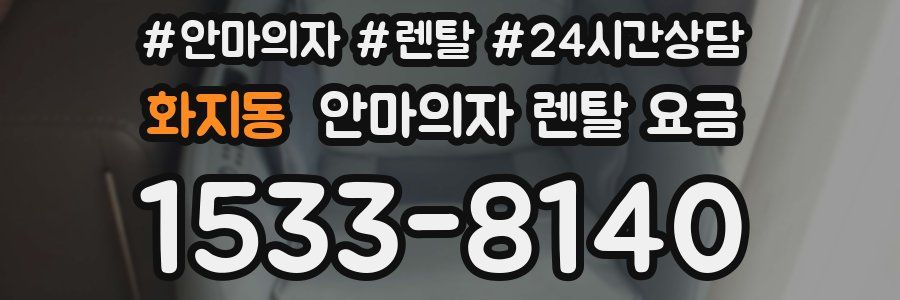 화지동 안마의자 렌탈 요금