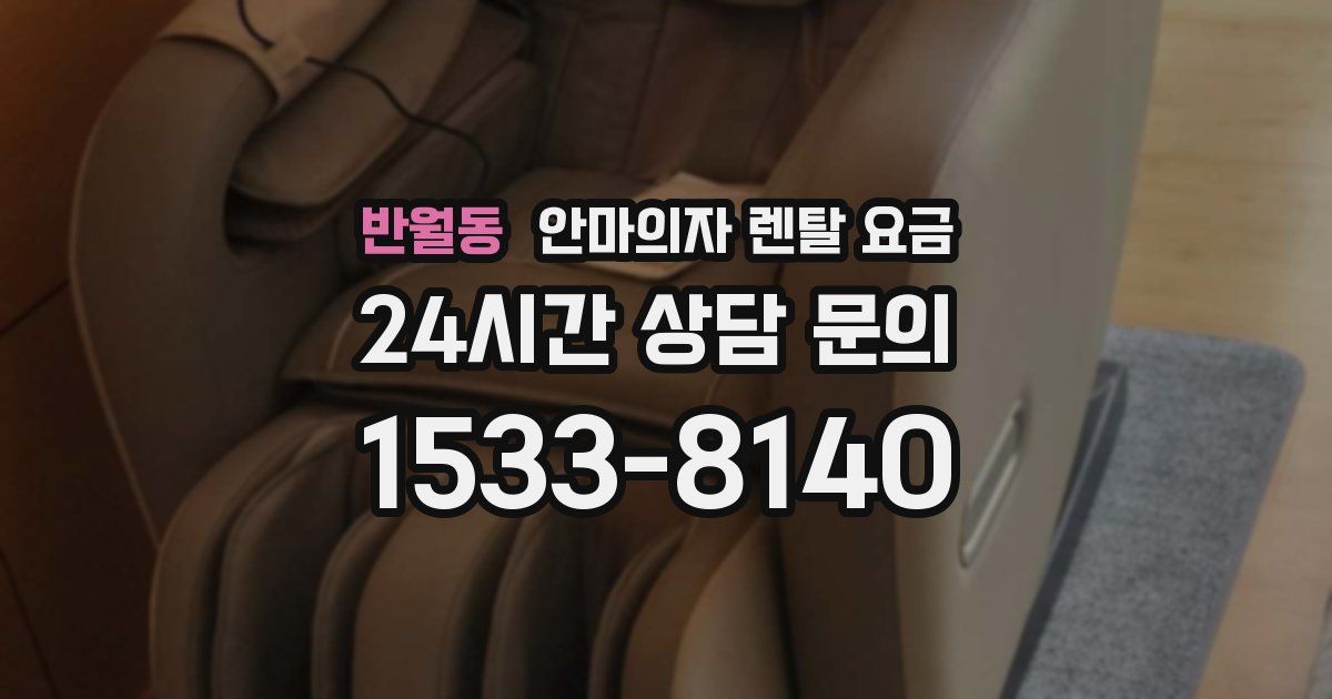 반월동 안마의자 렌탈 요금