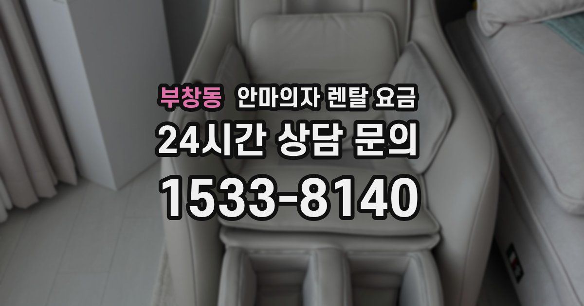 부창동 안마의자 렌탈 요금