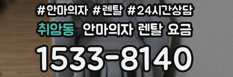 취암동 안마의자 렌탈 요금
