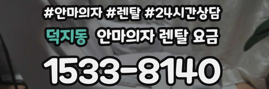 덕지동 안마의자 렌탈 요금