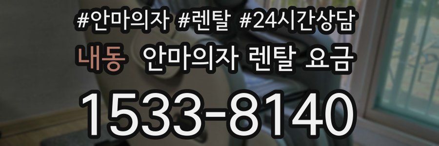 내동 안마의자 렌탈 요금