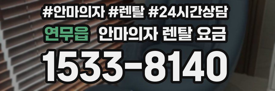 연무읍 안마의자 렌탈 요금