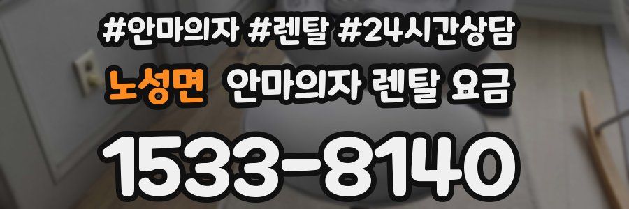 노성면 안마의자 렌탈 요금
