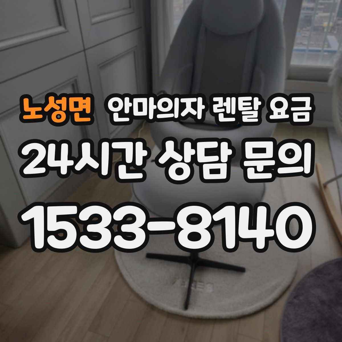 노성면 안마의자 렌탈 요금
