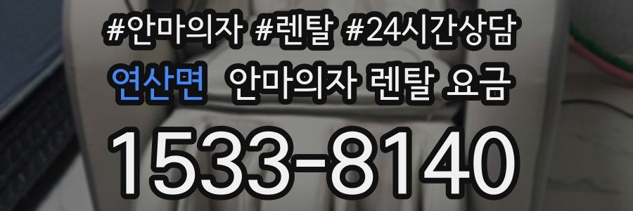 연산면 안마의자 렌탈 요금