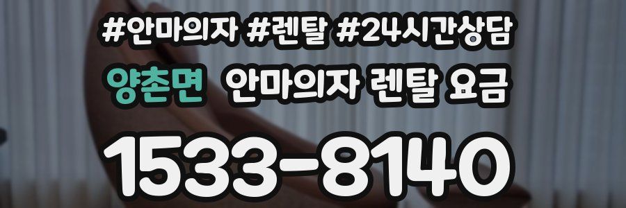 양촌면 안마의자 렌탈 요금