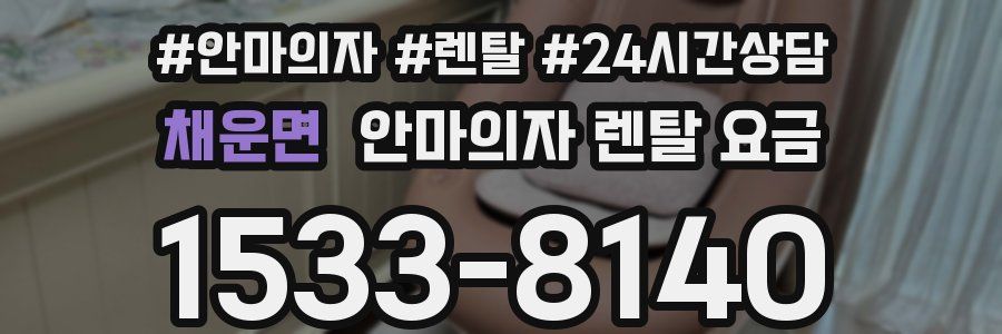 채운면 안마의자 렌탈 요금