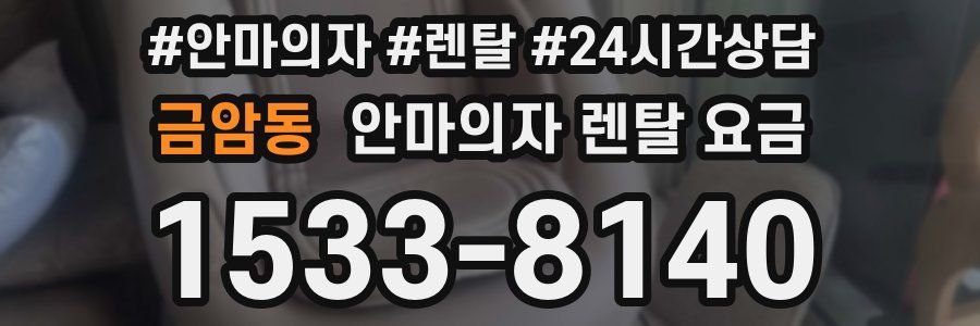 금암동 안마의자 렌탈 요금