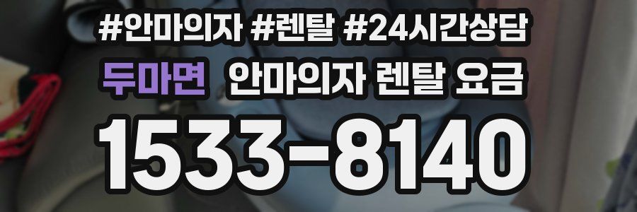 두마면 안마의자 렌탈 요금