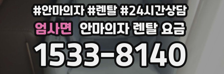 엄사면 안마의자 렌탈 요금