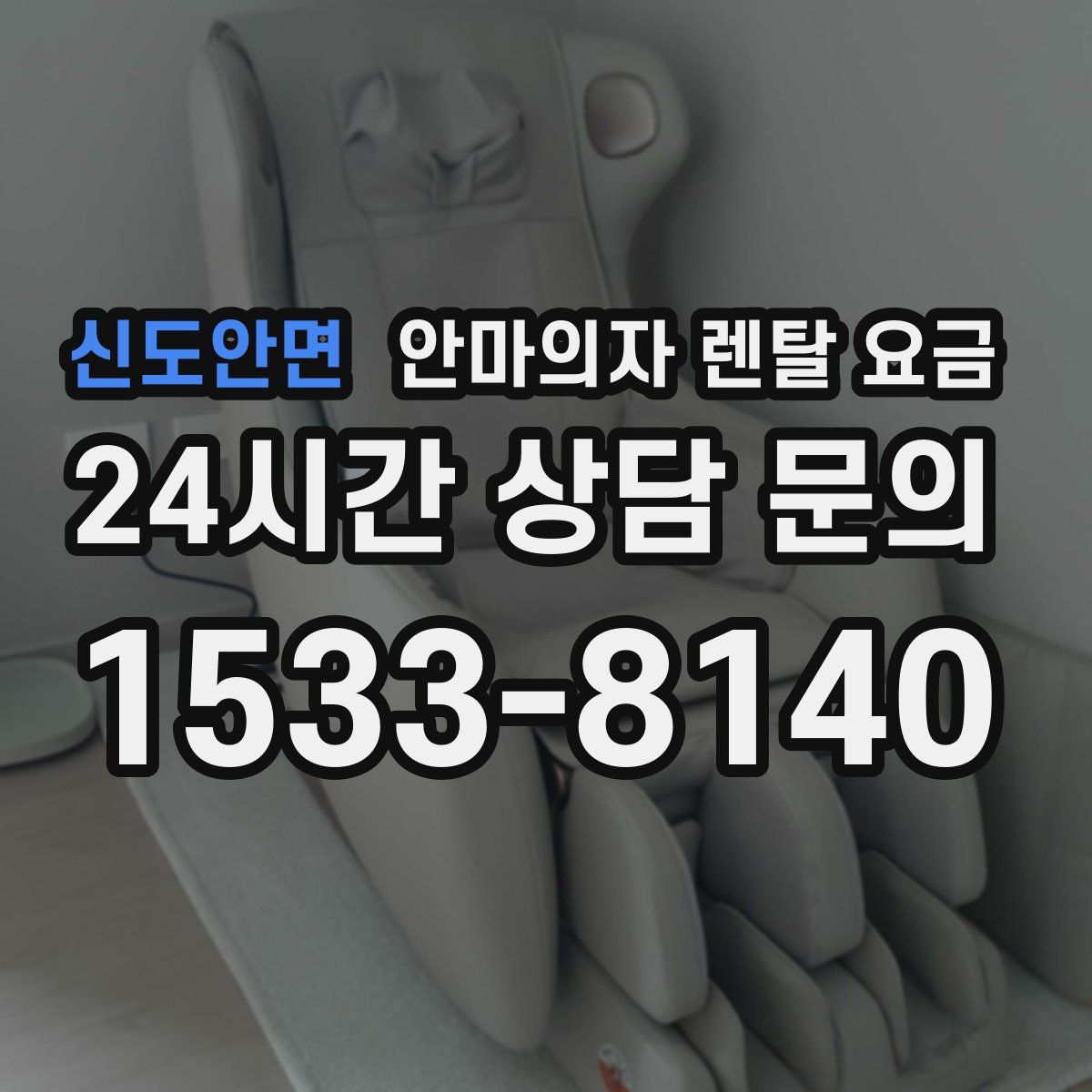 신도안면 안마의자 렌탈 요금