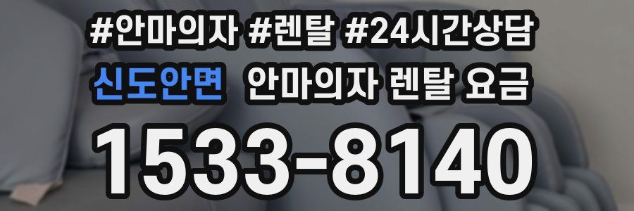 신도안면 안마의자 렌탈 요금