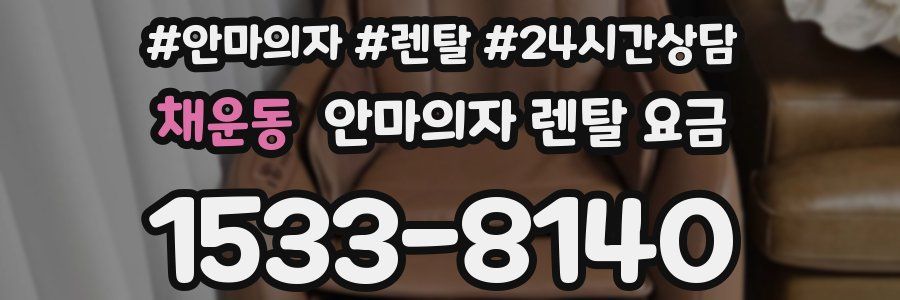 채운동 안마의자 렌탈 요금