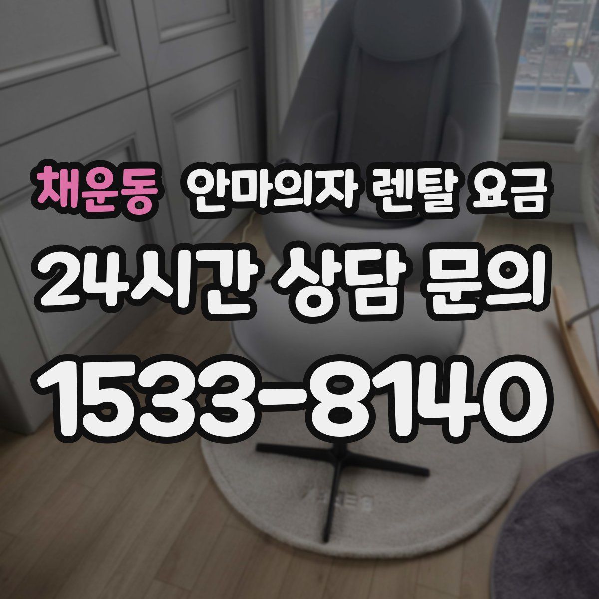 채운동 안마의자 렌탈 요금