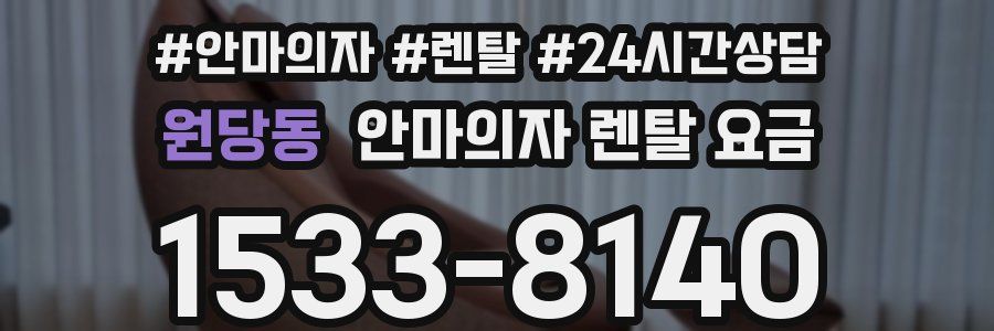원당동 안마의자 렌탈 요금