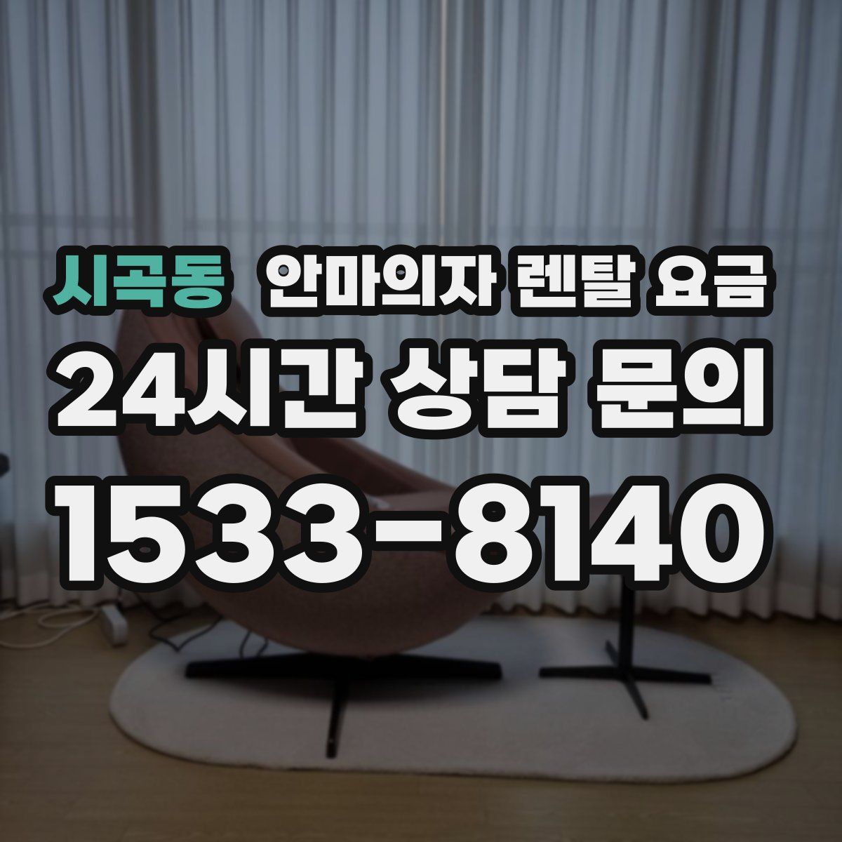 시곡동 안마의자 렌탈 요금