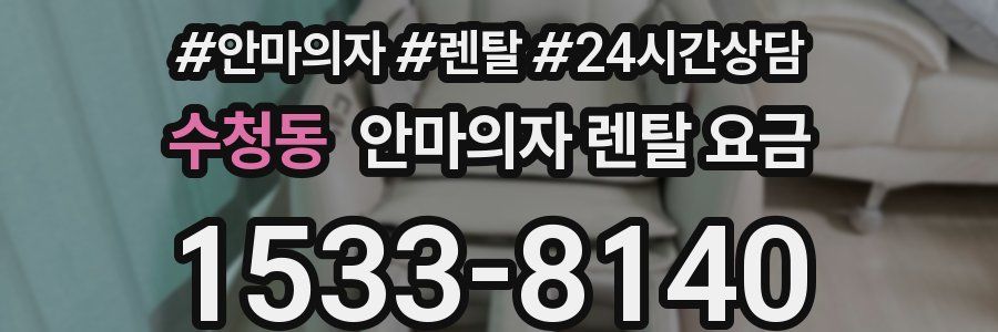 수청동 안마의자 렌탈 요금