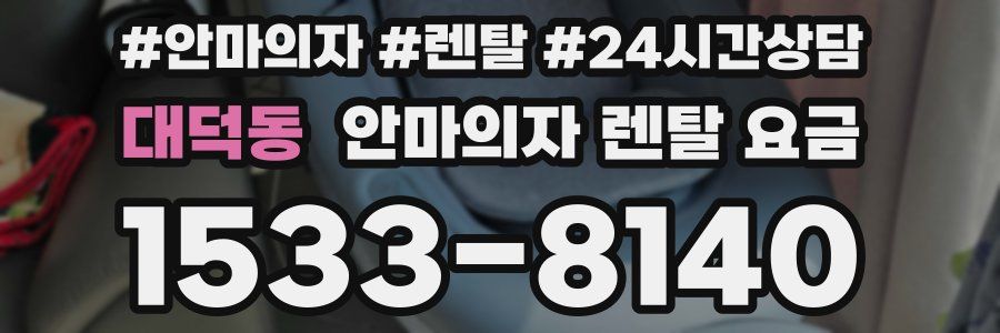 대덕동 안마의자 렌탈 요금