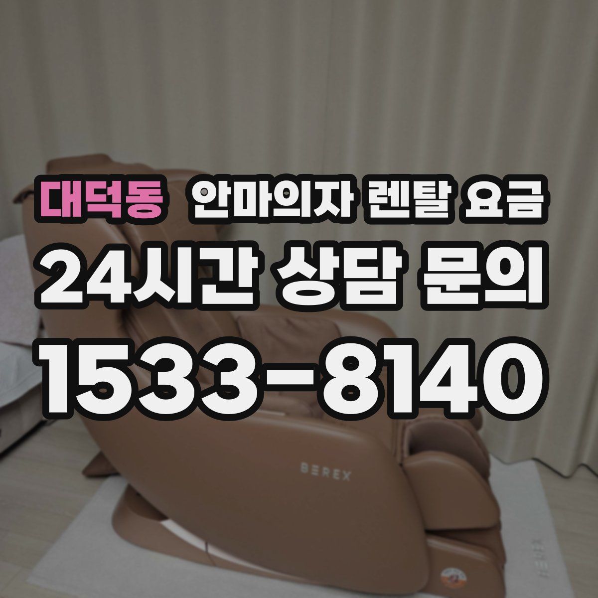 대덕동 안마의자 렌탈 요금