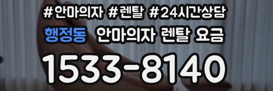 행정동 안마의자 렌탈 요금