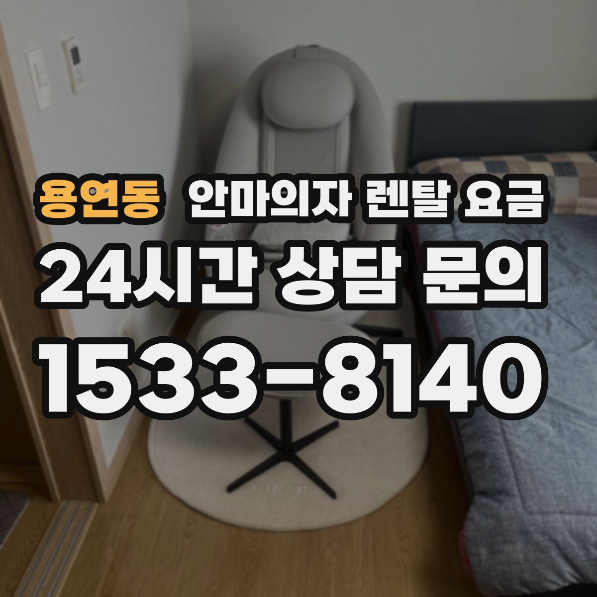 용연동 안마의자 렌탈 요금