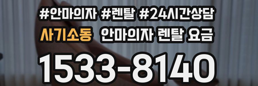사기소동 안마의자 렌탈 요금