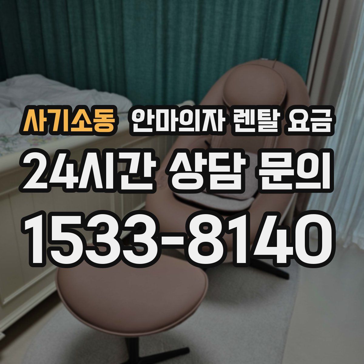 사기소동 안마의자 렌탈 요금