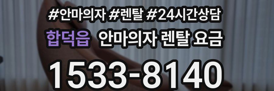 합덕읍 안마의자 렌탈 요금