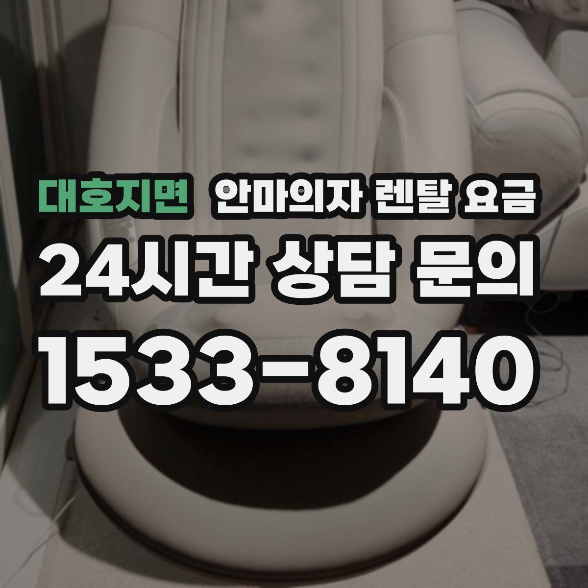 대호지면 안마의자 렌탈 요금