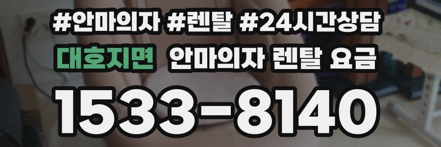 대호지면 안마의자 렌탈 요금