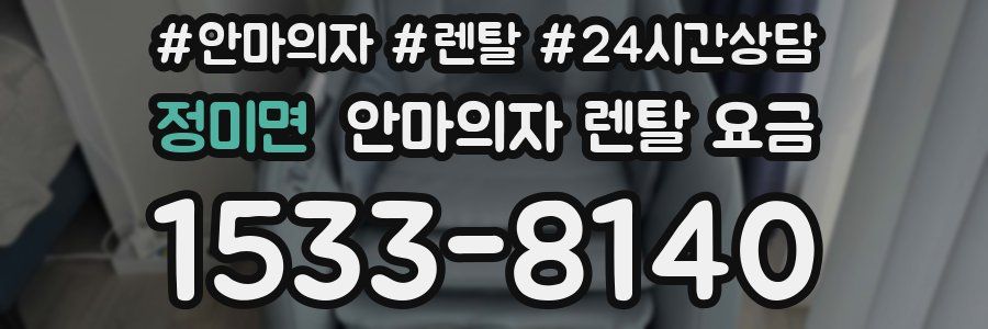 정미면 안마의자 렌탈 요금